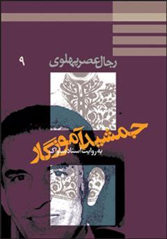 معرفی و دانلود کتاب جمشید آموزگار: رجال عصر پهلوی به روایت اسناد ساواک