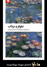 معرفی و دانلود کتاب صوتی نیلوفر و مرداب