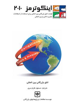 معرفی و دانلود کتاب اینکوترمز 2010