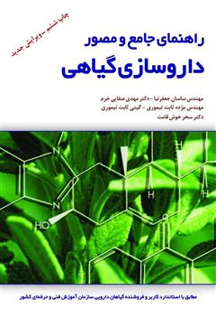معرفی و دانلود کتاب راهنمای جامع و مصور داروسازی گیاهی