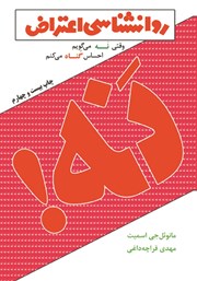 معرفی و دانلود کتاب روانشناسی اعتراض