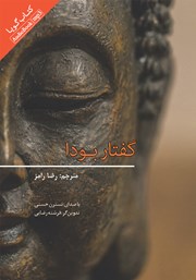 معرفی و دانلود کتاب صوتی گفتار بودا