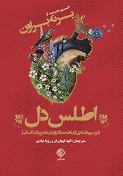 معرفی و دانلود کتاب اطلس دل