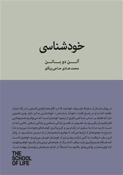 معرفی و دانلود کتاب خودشناسی