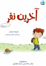 معرفی و دانلود کتاب صوتی آخرین نفر