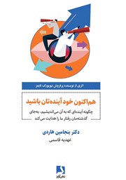 معرفی و دانلود کتاب هم اکنون خود آینده‌تان باشید