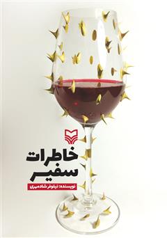 معرفی و دانلود کتاب خاطرات سفیر