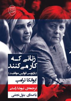 معرفی و دانلود کتاب صوتی زنانی که کار می‌کنند