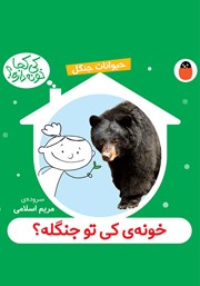 کتاب خونه کی تو جنگله؟