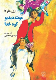 کتاب مونته دیدیو