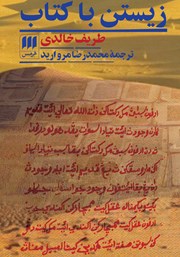 معرفی و دانلود کتاب زیستن با کتاب