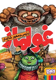 معرفی و دانلود کتاب غولماز؛ رئیس جمهور شاخ دار