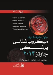 معرفی و دانلود کتاب میکروب شناسی پزشکی