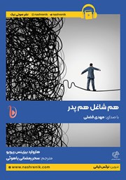 معرفی و دانلود کتاب صوتی هم شاغل هم پدر