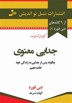 معرفی و دانلود کتاب جدایی معنوی