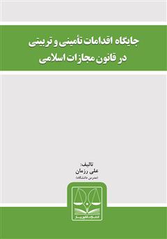 معرفی و دانلود کتاب جایگاه اقدامات تأمینی و تربیتی در قانون مجازات اسلامی