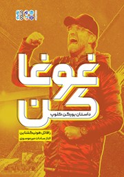 معرفی و دانلود کتاب غوغا کن