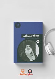 معرفی و دانلود کتاب صوتی حاج آقا حسین قمی