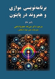 کتاب برنامه نویسی موازی و همروند در پایتون