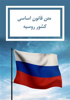 معرفی و دانلود کتاب قانون اساسی کشور روسیه