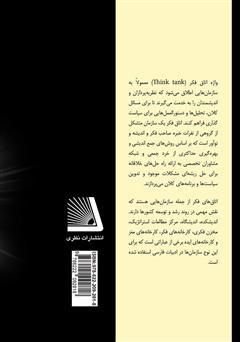 پشت جلد کتاب کتاب اتاق فکر در یک گام پشت جلد کتاب کتاب اتاق فکر در یک گام
