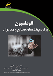معرفی و دانلود کتاب اتوماسیون برای مهندسان صنایع و مدیران