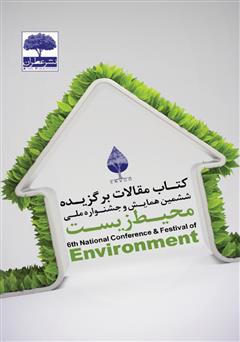معرفی و دانلود کتاب مقالات برگزیده ششمین همایش و جشنواره ملی محیط زیست