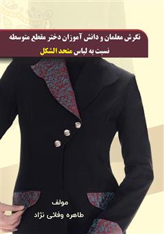 معرفی و دانلود کتاب نگرش معلمان و دانش‌آموزان دختر مقطع متوسطه نسبت به لباس متحد‌الشکل
