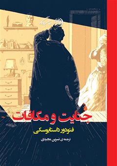 معرفی و دانلود کتاب جنایت و مکافات