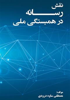 معرفی و دانلود کتاب نقش رسانه در همبستگی ملی