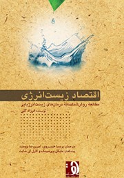 معرفی و دانلود کتاب اقتصاد زیست انرژی