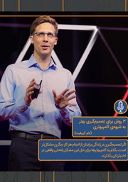 معرفی و دانلود خلاصه کتاب صوتی سه روش برای تصمیم گیری بهتر به شیوه‌ی کامپیوتری