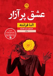 معرفی و دانلود کتاب عشق پر آزار