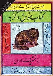 معرفی و دانلود کتاب صوتی موش و گربه