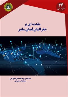 معرفی و دانلود کتاب مقدمه‌ای بر جغرافیای فضای سایبر