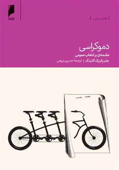 معرفی و دانلود کتاب دموکراسی: مقدمه ای بر انتخاب عمومی