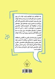 پشت جلد کتاب کتاب ویژگیهای شخصیت افراد بر اساس ترتیب تولد پشت جلد کتاب کتاب ویژگیهای شخصیت افراد بر اساس ترتیب تولد