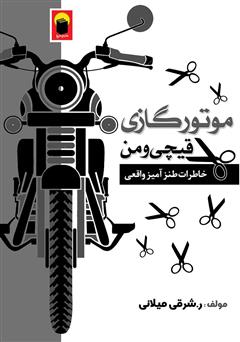 معرفی و دانلود کتاب موتور گازی، قیچی و من: خاطرات طنزآمیز واقعی