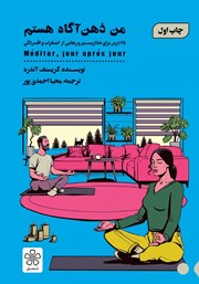 معرفی و دانلود کتاب صوتی من ذهن آگاه هستم