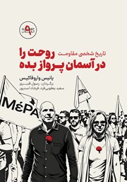 کتاب روحت را در آسمان پرواز بده
