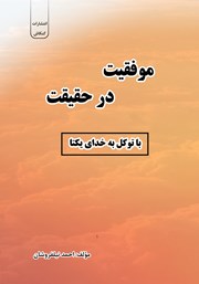 معرفی و دانلود کتاب موفقیت در حقیقت