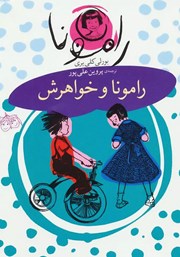 معرفی و دانلود کتاب رامونا و خواهرش