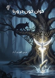کتاب خوان خون در ورنا