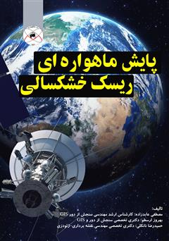 معرفی و دانلود کتاب پایش ماهواره‌ای ریسک خشکسالی