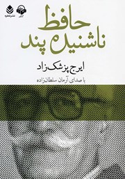 معرفی و دانلود کتاب صوتی حافظ ناشنیده پند