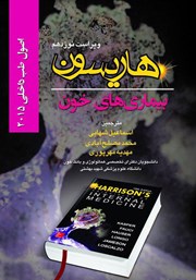 معرفی و دانلود کتاب هاریسون بیماری‌های خون 2015 (ویراست نوزدهم)
