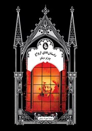 معرفی و دانلود کتاب داستان‌های ارواح