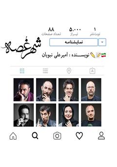معرفی و دانلود کتاب شهر غصه