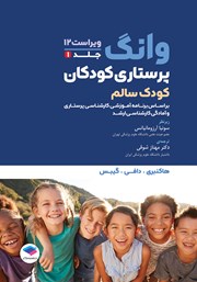 کتاب پرستاری کودکان وانگ 2024 - جلد اول: کودک سالم