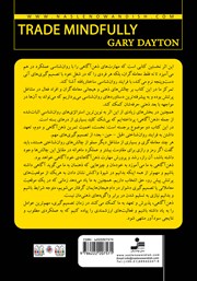 پشت جلد کتاب کتاب معامله‌گری با ذهن‌ آگاهی
